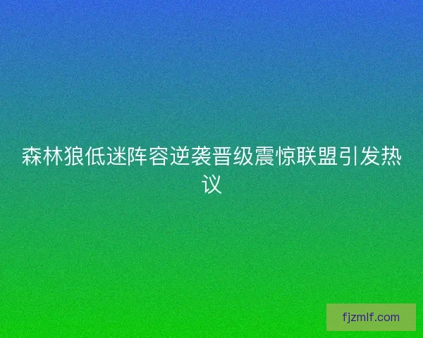 森林狼低迷阵容逆袭晋级震惊联盟引发热议