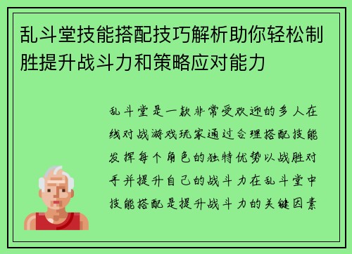 乱斗堂技能搭配技巧解析助你轻松制胜提升战斗力和策略应对能力 乱斗堂技能搭配技巧解析助你轻松制胜提升战斗力和策略应对能力