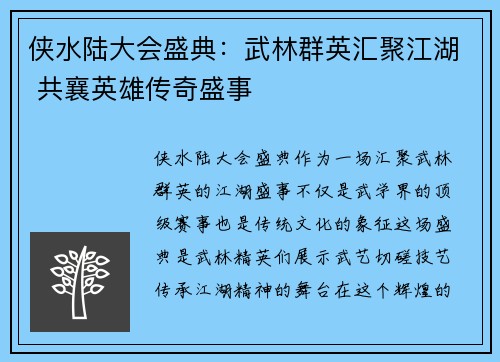侠水陆大会盛典：武林群英汇聚江湖 共襄英雄传奇盛事