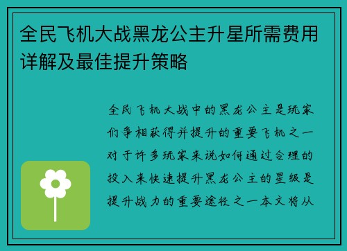 全民飞机大战黑龙公主升星所需费用详解及最佳提升策略
