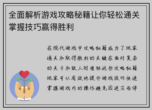 全面解析游戏攻略秘籍让你轻松通关掌握技巧赢得胜利