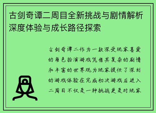 古剑奇谭二周目全新挑战与剧情解析深度体验与成长路径探索