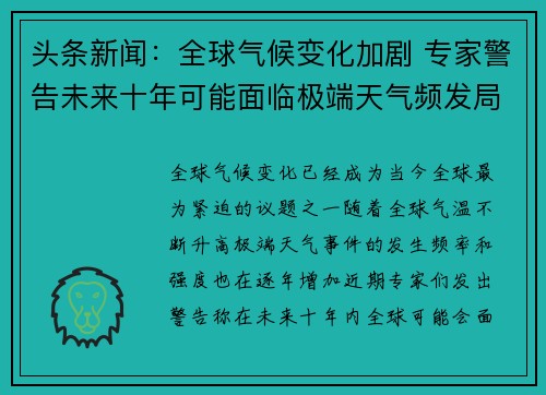 头条新闻:全球气候变化加剧 专家警告未来十年可能面临极端天气频发局面 头条新闻:全球气候变化加剧 专家警告未来十年可能面临极端天气频发局面