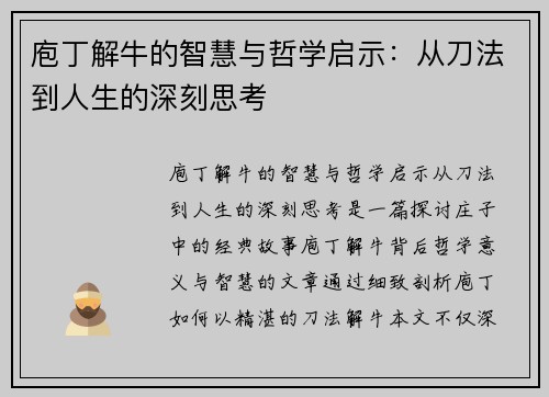 庖丁解牛的智慧与哲学启示：从刀法到人生的深刻思考