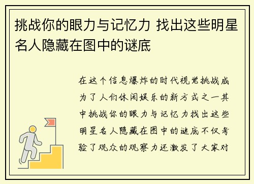 挑战你的眼力与记忆力 找出这些明星名人隐藏在图中的谜底