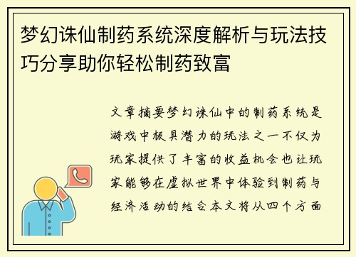 梦幻诛仙制药系统深度解析与玩法技巧分享助你轻松制药致富