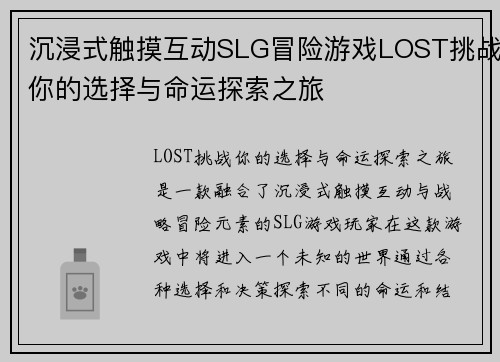 沉浸式触摸互动SLG冒险游戏LOST挑战你的选择与命运探索之旅