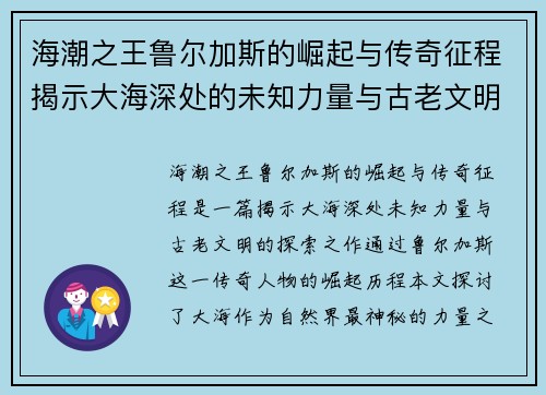 海潮之王鲁尔加斯的崛起与传奇征程揭示大海深处的未知力量与古老文明