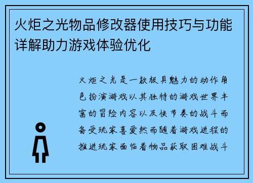 火炬之光物品修改器使用技巧与功能详解助力游戏体验优化