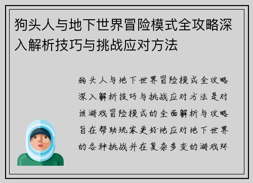 狗头人与地下世界冒险模式全攻略深入解析技巧与挑战应对方法