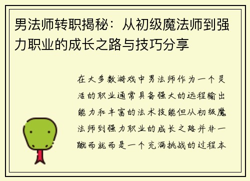 男法师转职揭秘：从初级魔法师到强力职业的成长之路与技巧分享