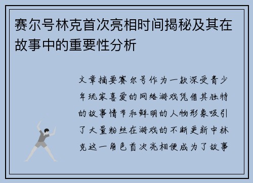 赛尔号林克首次亮相时间揭秘及其在故事中的重要性分析