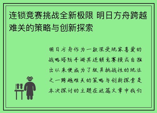 连锁竞赛挑战全新极限 明日方舟跨越难关的策略与创新探索