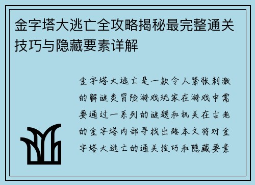 金字塔大逃亡全攻略揭秘最完整通关技巧与隐藏要素详解 金字塔大逃亡全攻略揭秘最完整通关技巧与隐藏要素详解