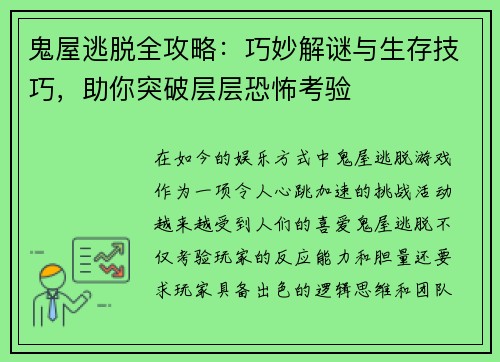 鬼屋逃脱全攻略：巧妙解谜与生存技巧，助你突破层层恐怖考验