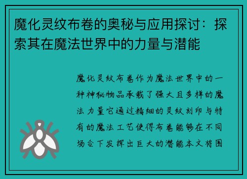 魔化灵纹布卷的奥秘与应用探讨：探索其在魔法世界中的力量与潜能