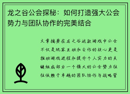 龙之谷公会探秘:如何打造强大公会势力与团队协作的完美结合 龙之谷公会探秘:如何打造强大公会势力与团队协作的完美结合