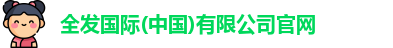 全发国际